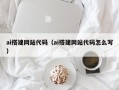 张家口ai搭建网站代码（ai搭建网站代码怎么写）