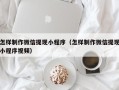 张家口怎样制作微信提现小程序（怎样制作微信提现小程序视频）