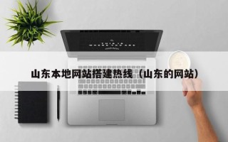 张家口山东本地网站搭建热线（山东的网站）