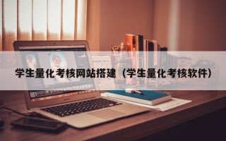 张家口学生量化考核网站搭建（学生量化考核软件）
