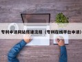 张家口专利申请网站搭建流程（专利在线平台申请）