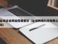 张家口盐城企业网站搭建报价（盐城网络科技有限公司）