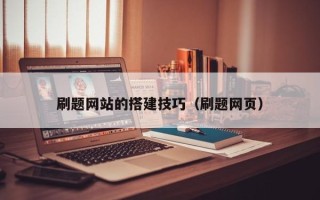 张家口刷题网站的搭建技巧（刷题网页）