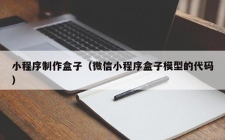 张家口小程序制作盒子（微信小程序盒子模型的代码）