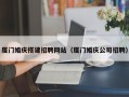 张家口厦门婚庆搭建招聘网站（厦门婚庆公司招聘）
