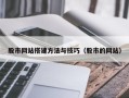 张家口股市网站搭建方法与技巧（股市的网站）