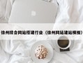 张家口徐州综合网站搭建行业（徐州网站建站模板）