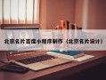 张家口北京名片百度小程序制作（北京名片设计）