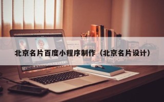 张家口北京名片百度小程序制作（北京名片设计）