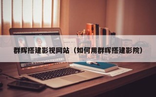 张家口群辉搭建影视网站（如何用群晖搭建影院）